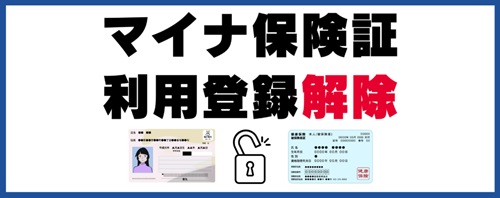 マイナ保険証の登録解除の受付は始まったのか？